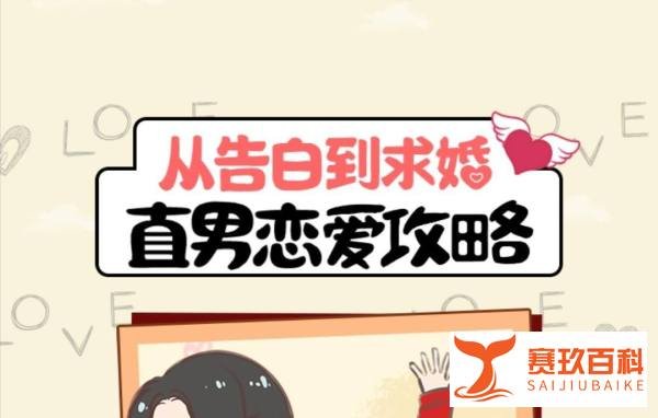 直男恋爱攻略第2-6关【猛男上树】结局解锁攻略
