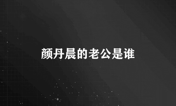 颜丹晨的老公是谁