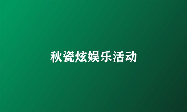 秋瓷炫娱乐活动