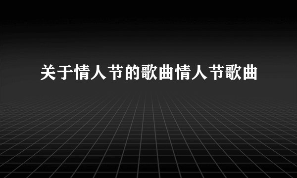 关于情人节的歌曲情人节歌曲