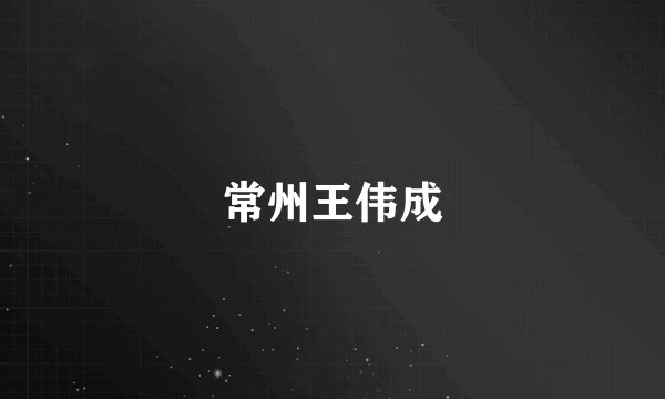 常州王伟成