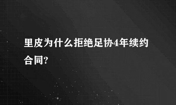 里皮为什么拒绝足协4年续约合同?
