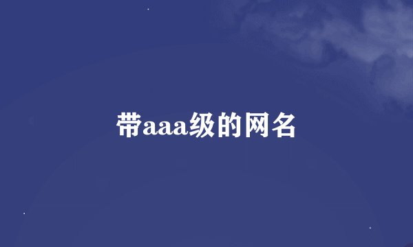 带aaa级的网名
