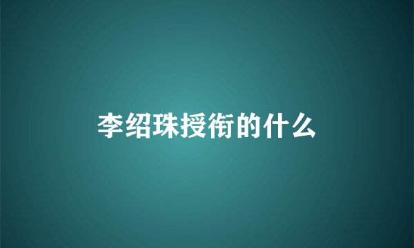 李绍珠授衔的什么