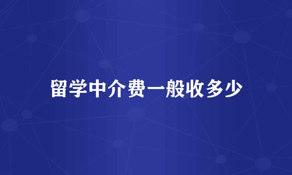 留学中介费一般收多少