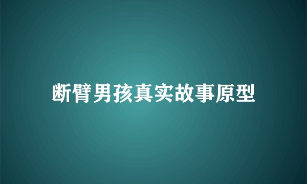 断臂男孩真实故事原型
