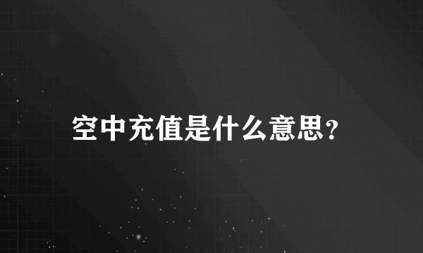 空中充值是什么意思？