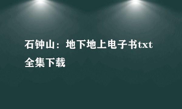 石钟山：地下地上电子书txt全集下载