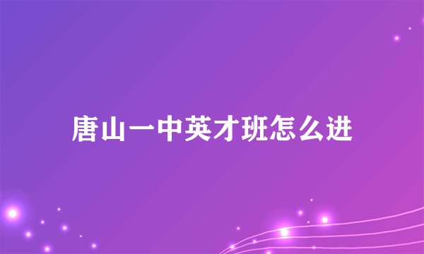 唐山一中英才班怎么进