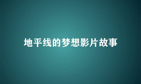 地平线的梦想影片故事