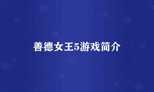 善德女王5游戏简介