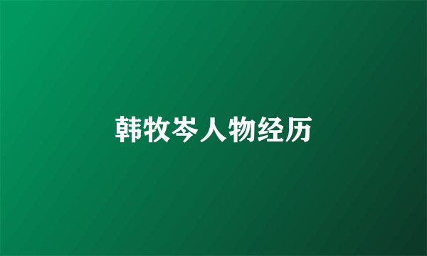 韩牧岑人物经历