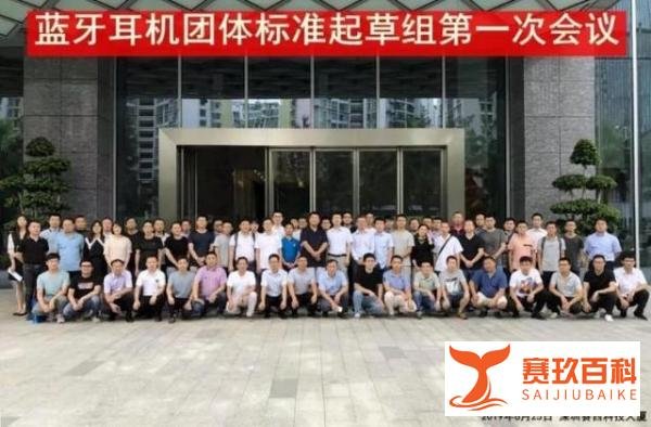mifo受邀出席《蓝牙耳机团体标准》起草会议