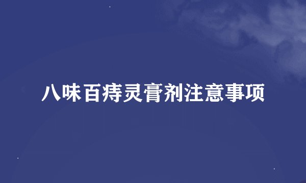 八味百痔灵膏剂注意事项