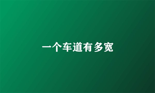 一个车道有多宽
