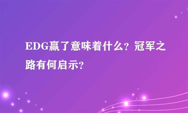 EDG赢了意味着什么？冠军之路有何启示？
