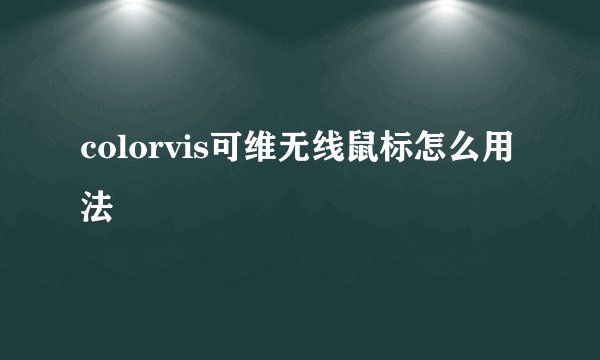 colorvis可维无线鼠标怎么用法