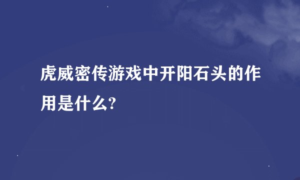 虎威密传游戏中开阳石头的作用是什么?