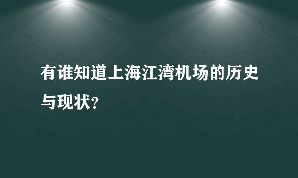 有谁知道上海江湾机场的历史与现状？