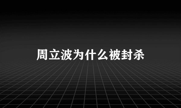 周立波为什么被封杀