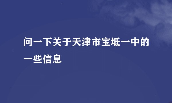 问一下关于天津市宝坻一中的一些信息