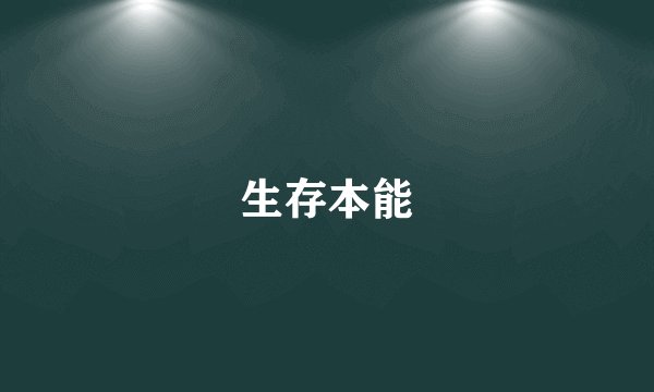 生存本能