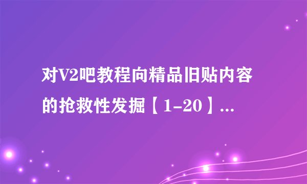 对V2吧教程向精品旧贴内容的抢救性发掘【1-20】——维多利亚2新手心得(科技与战斗)