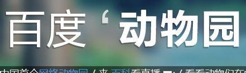 百度动物园怎么看直播，百度动物园怎么加入？