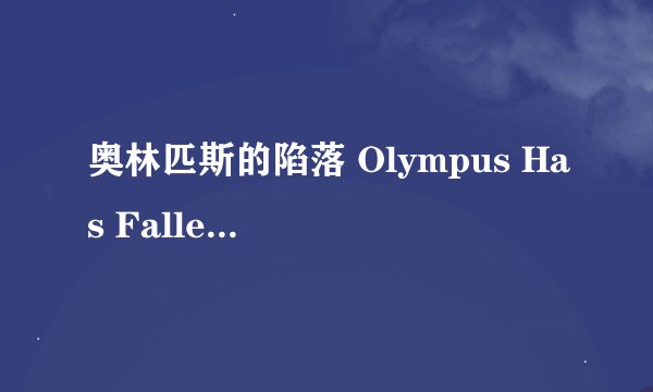 奥林匹斯的陷落 Olympus Has Fallen剧情介绍