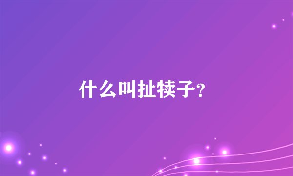 什么叫扯犊子？