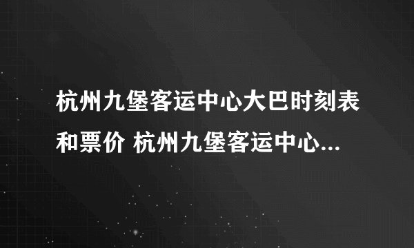杭州九堡客运中心大巴时刻表和票价 杭州九堡客运中心大巴时刻表