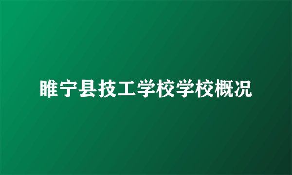 睢宁县技工学校学校概况