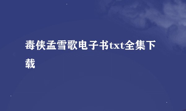 毒侠孟雪歌电子书txt全集下载