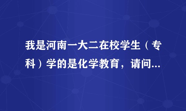 我是河南一大二在校学生（专科）学的是化学教育，请问能考河南省县级公务员吗？