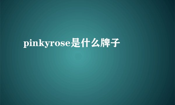 pinkyrose是什么牌子