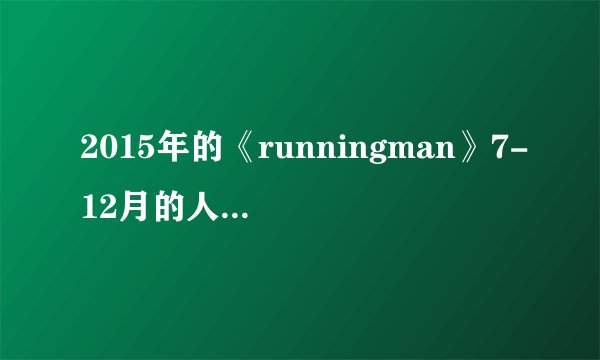 2015年的《runningman》7-12月的人物简介？