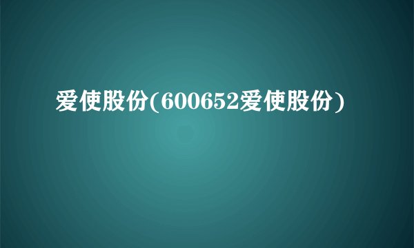 爱使股份(600652爱使股份)