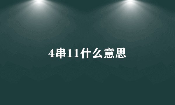 4串11什么意思