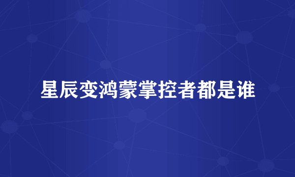 星辰变鸿蒙掌控者都是谁