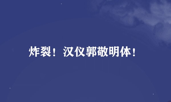 炸裂！汉仪郭敬明体！