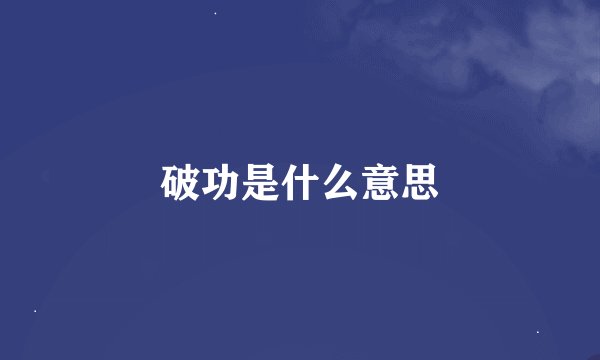 破功是什么意思