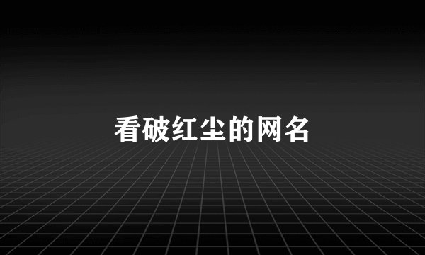 看破红尘的网名