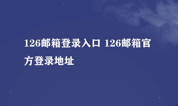 126邮箱登录入口 126邮箱官方登录地址