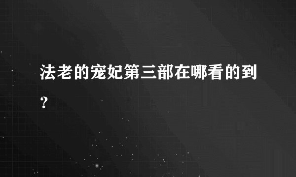 法老的宠妃第三部在哪看的到？