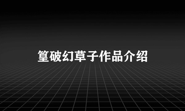 篁破幻草子作品介绍