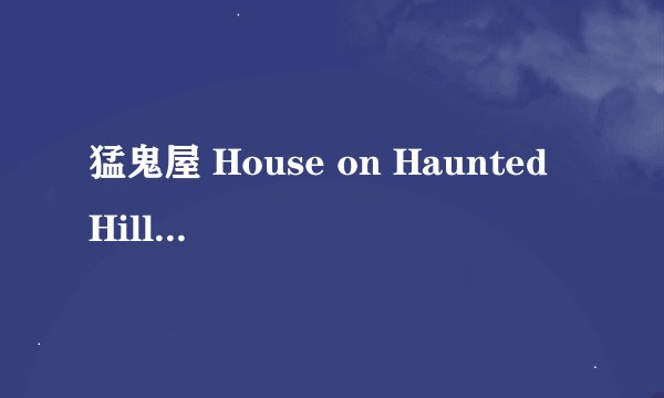 猛鬼屋 House on Haunted Hill剧情介绍