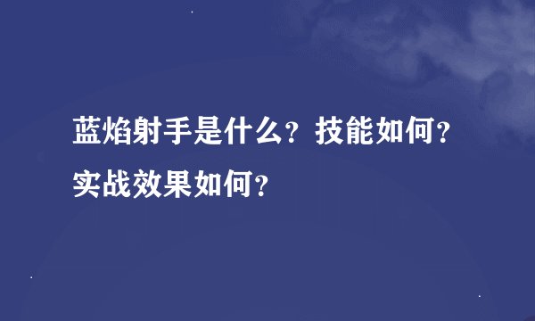 蓝焰射手是什么？技能如何？实战效果如何？