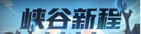 英雄联盟手游峡谷新程红包领不了怎么回事