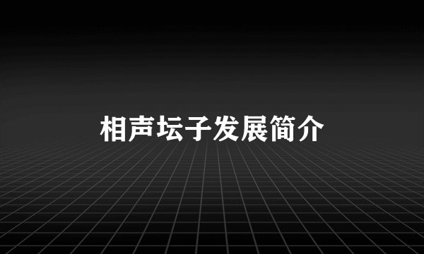 相声坛子发展简介