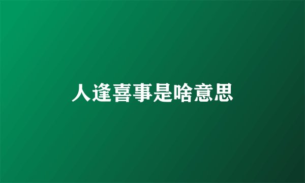 人逢喜事是啥意思